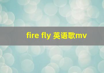 fire fly 英语歌mv